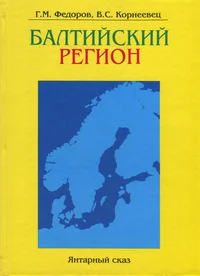 Балтийский регион. Baltiiskii region