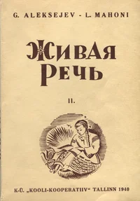 Живая речь. Živaja retš. Vene keele õpperaamat eesti koolidele