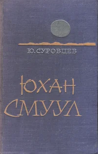 Юхан Смуул. Juhan Smuul