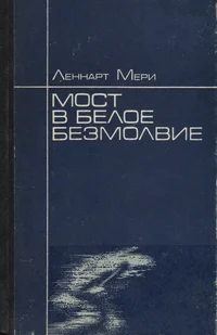 Мост в белое безмолвие. Most v beloje bezmolvije