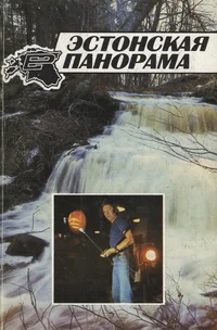 Эстонская Панорама. Estonskaja Panorama