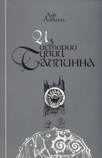 Из истории улиц Таллинна. Iz istorii ulits