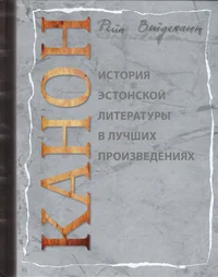 Канон. Kanon