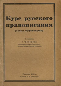 Курс русского правописания. Kurs russkogo pravopisanija