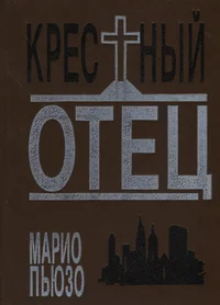 Крестный отец. Krestnõi otets