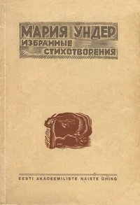 Избранные стихотворения. Izbrannõje stihotvorenija