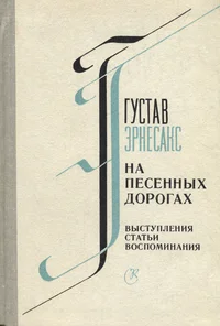 На песенных дорогах. Na pesennõh dorogah