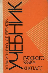 Учебник русского языка. Utšebnik russkogo jazõka