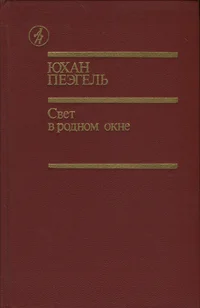 Свет в родном окне. Svet v rodnom okne