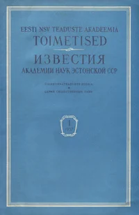 Eesti NSV Teaduste Akadeemia toimetised. Известия Академии Наук Эстонской ССР. 1957/1