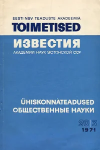 Eesti NSV Teaduste Akadeemia toimetised. Известия Академии Наук Эстонской ССР. 1971, 20/3