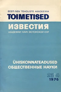 Eesti NSV Teaduste Akadeemia toimetised. Известия Академии Наук Эстонской ССР. 1976, 25/4