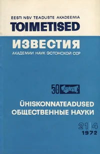 Eesti NSV Teaduste Akadeemia toimetised. Известия Академии Наук Эстонской ССР. 1972, 21/4