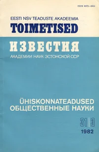 Eesti NSV Teaduste Akadeemia toimetised. Известия Академии Наук Эстонской ССР. 1982, 31/3