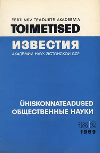 Eesti NSV Teaduste Akadeemia toimetised. Известия Академии Наук Эстонской ССР. 1969, 18/2