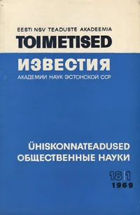 Eesti NSV Teaduste Akadeemia toimetised. Известия Академии Наук Эстонской ССР. 1969, 18/1