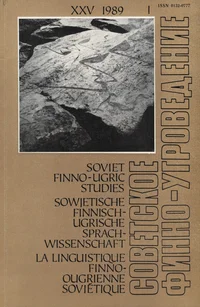 Советское финно-угроведение. Soviet Finno-Ugric Studies. Sowjetische finnisch-ugrische Sprachwissenschaft. La linguistique finno-ougrienne soviétique. XXV, 1989, 1