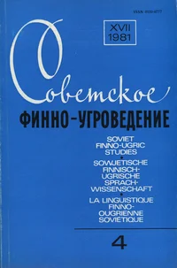 Советское финно-угроведение. Soviet Finno-Ugric Studies. Sowjetische finnisch-ugrische Sprachwissenschaft. La linguistique finno-ougrienne soviétique. XVII, 1981, 4
