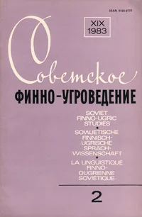 Советское финно-угроведение. Soviet Finno-Ugric Studies. Sowjetische finnisch-ugrische Sprachwissenschaft. La linguistique finno-ougrienne soviétique. XIX, 1983, 2