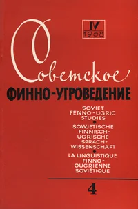Советское финно-угроведение. Soviet Finno-Ugric Studies. Sowjetische finnisch-ugrische Sprachwissenschaft. La linguistique finno-ougrienne soviétique. IV, 1968, 4
