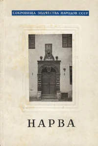 Нарва. Narva