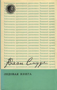 Ледовая книга. Ledovaja kniga
