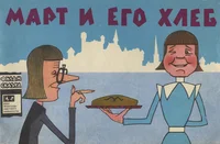 Март и его хлеб. Mart i jego hleb