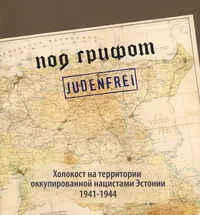 Под грифом «Judenfrei». Pod grifom «Judenfrei»