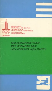 SGA «Olympiade-voile». DPS «Olympiad-sail». АСУ «Олимпиада-парус»