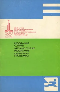 Programme culturel. Arts and culture programme. Культурная программа