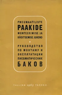 Pneumaatiliste paakide monteerimise ja käsitsemise juhend. Руководство по монтажу и эксплуатации пневматических баков