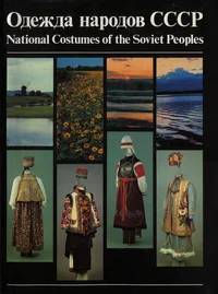 Одежда народов СССР. National costumes of the soviet peoples