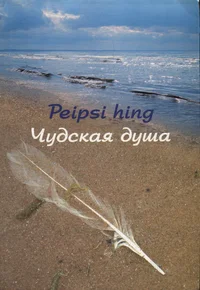 Peipsi hing. Чудская душа