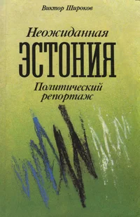 Неожиданная Эстония. Neožidannaja Estonija