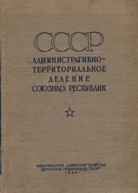 СССР. Административно-территориальное деление союзных республик. SSSR. Administrativno-territorialnoje delenije sojuznõh respublik