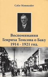 Воспоминания Генриха Томсона о Баку 194-1921 год