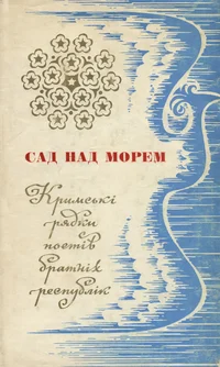 Сад над морем. Sad nad morem