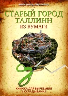 Старый город Таллинн из бумаги. Starõi gorod Tallinn iz bumagi