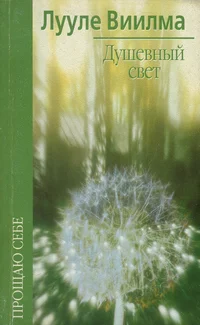 Душевный свет. Duševnõi svet