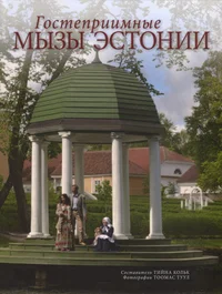 Гостеприимные мызы Эстонии. Gostepriimnõje mõzõ Estoni