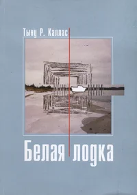 Белая лодка. Belaja lodka