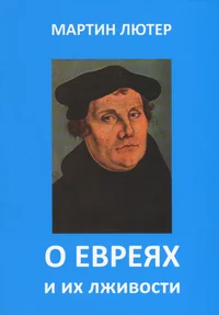О евреях и их лживости. O evrejah i ih lzivosti