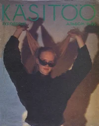 Käsitöö album. Рукоделие. Rukodelije
