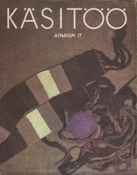 Käsitöö album. Рукоделие. Rukodelije