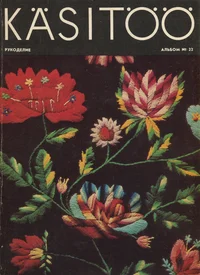 Käsitöö album. Рукоделие. Rukodelije