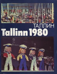 Tallinn 1980. Таллин 1980