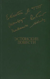 Эстонские повести. Estonskije povesti