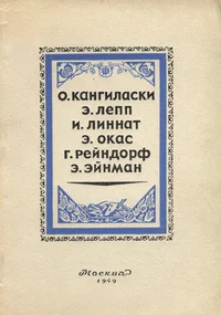Выставка произведений группы художников Эстонской ССР. Võstavka proizvedenii gruppõ hudožnikov Estonskoi SSR