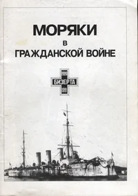 Моряки в гражданской войне. Morjaki v graždanskoi voine