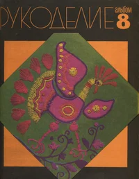 Käsitöö album. Рукоделие. Rukodelije